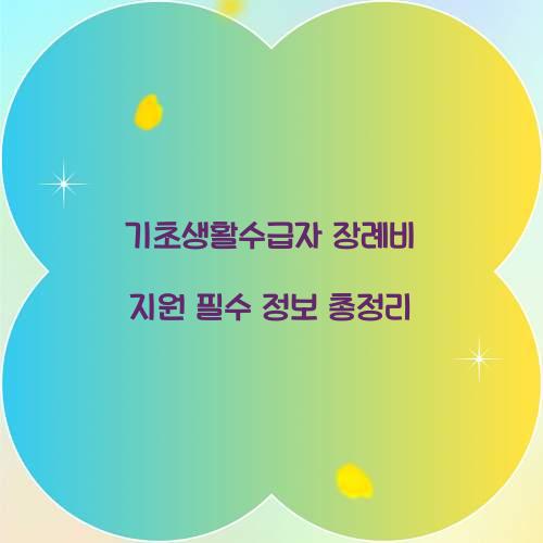 기초생활수급자 장례비 지원