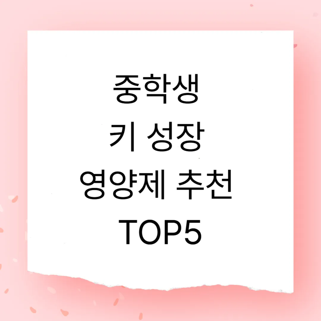 중학생 자녀 키 성장 영양제 추천 TOP5 – 성분·복용 시기·후기 분석