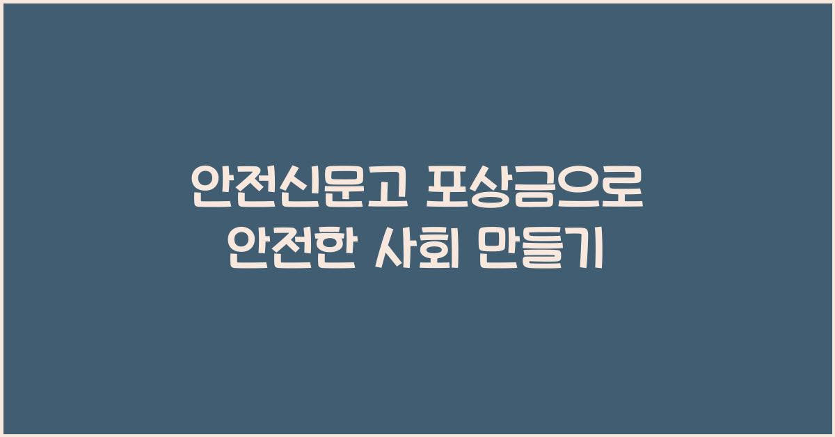 안전신문고 포상금