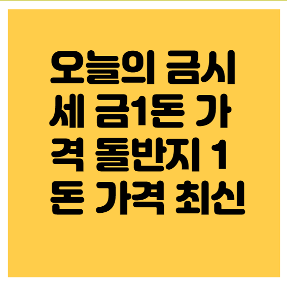 오늘의 금시세 금1돈 가격 돌반지 1돈 가격 썸네일