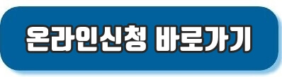 온라인신청바로가기