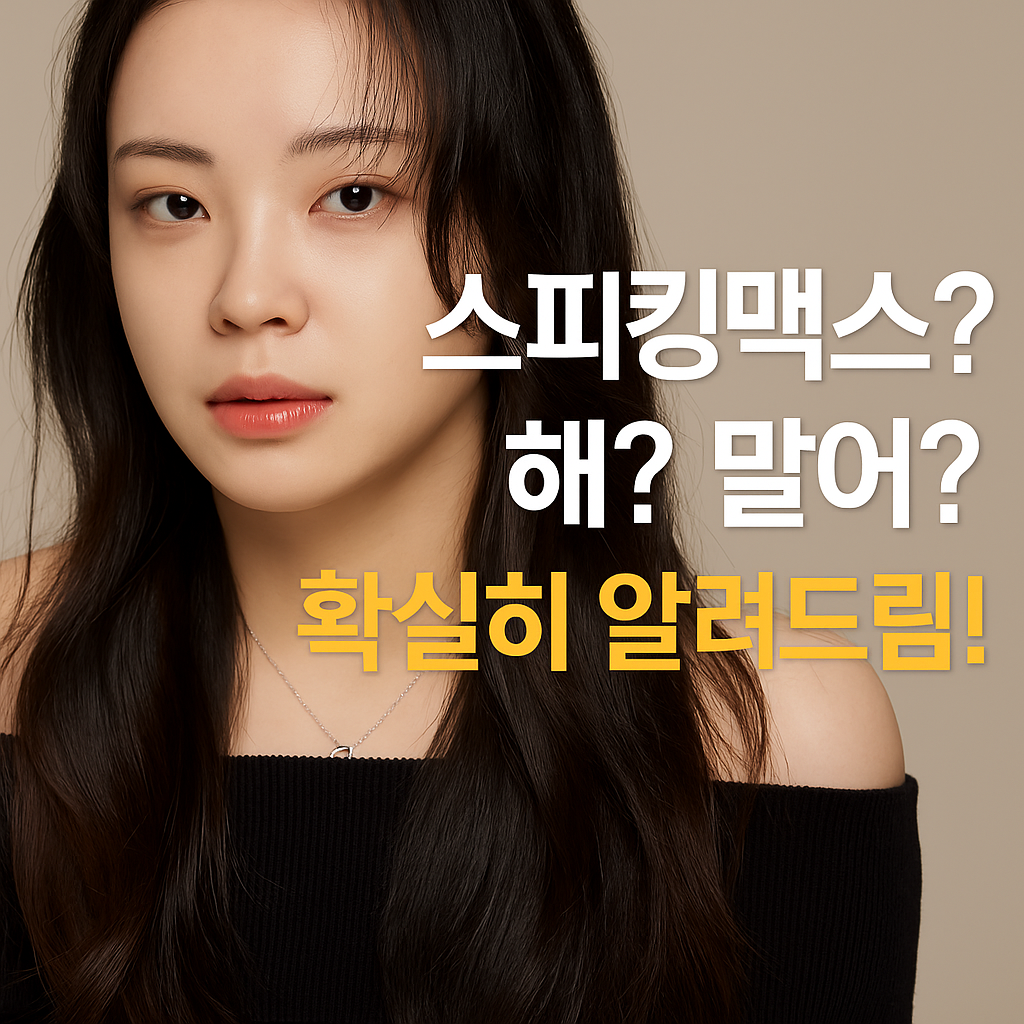 스피킹맥스 후기 썸네일