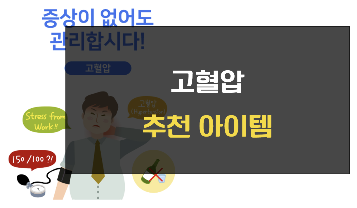고혈압 추천아이템