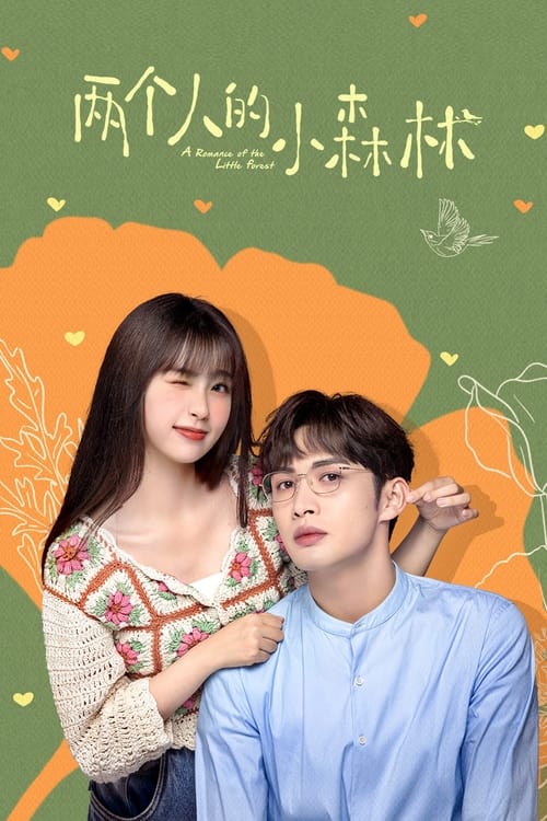 량개인적소삼림-포스터-2