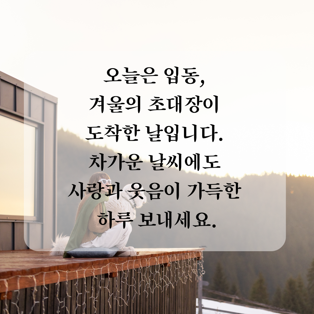 11월 인사말 입동 인사 이미지 문구 사진 그림 모음집