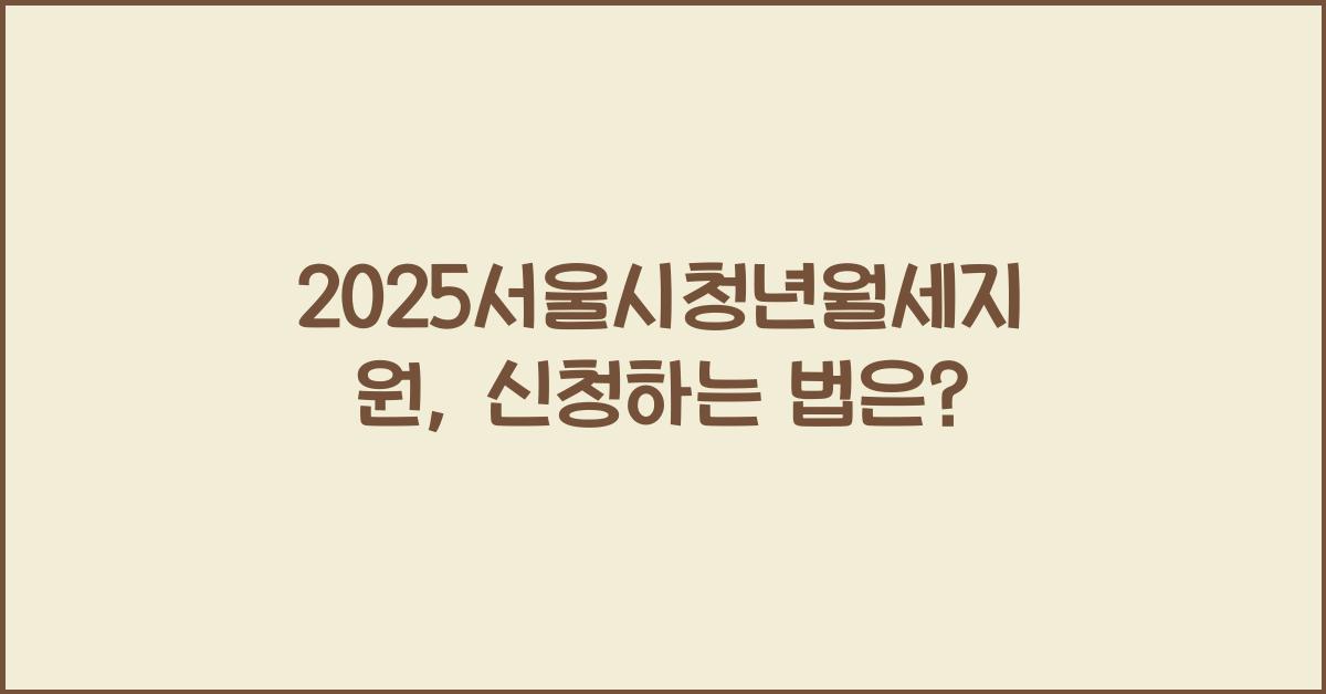 2025서울시청년월세지원