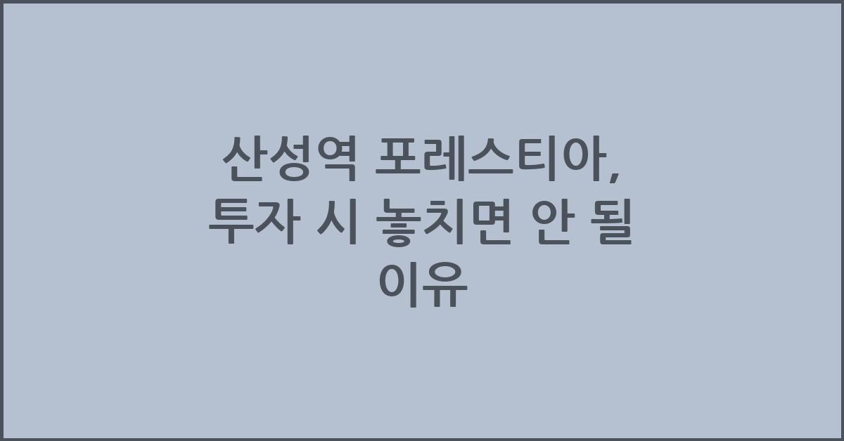 산성역 포레스티아
