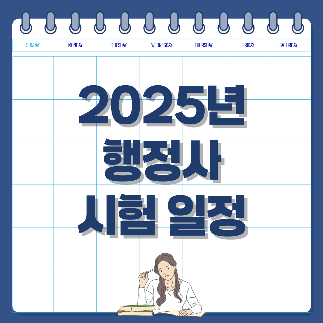 2025년 행정사 시험 일정 및 응시 자격 안내