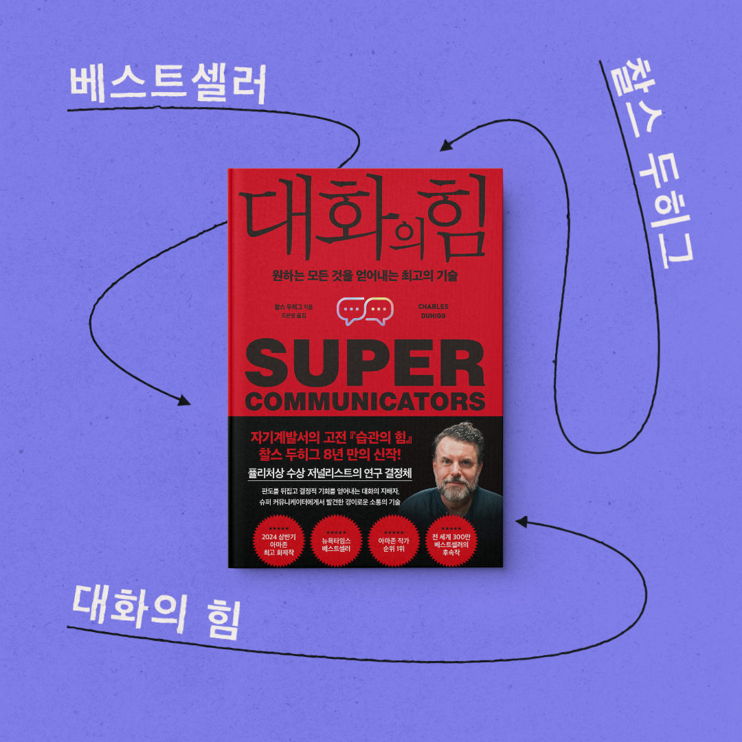 책 리뷰 <대화의 힘> 서평 독후감