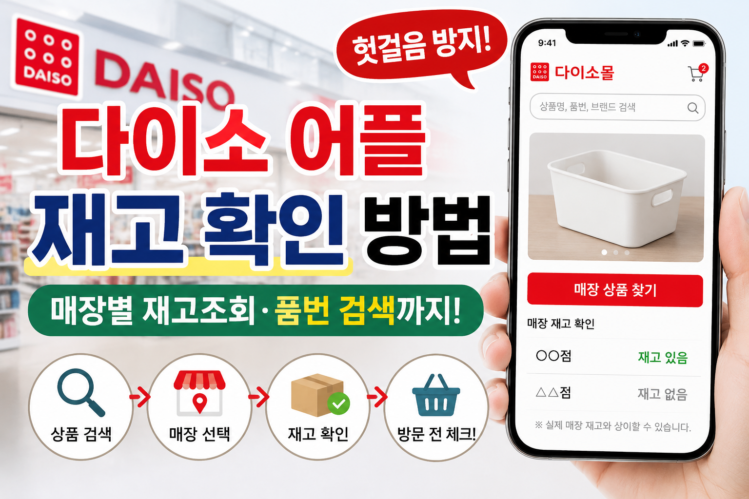 다이소 어플 재고 확인 방법 총정리｜매장별 재고조회부터 품번 검색까지 (2026)