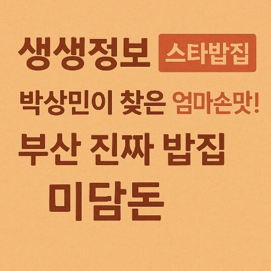생생정보 오늘 또 방문 스타밥집 가수 박상민이 인정한 부산 엄마 손맛 미담돈