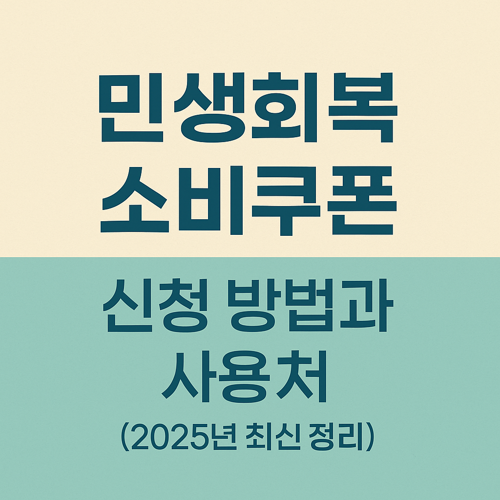 민생회복 소비쿠폰 신청 방법과 사용처 2025