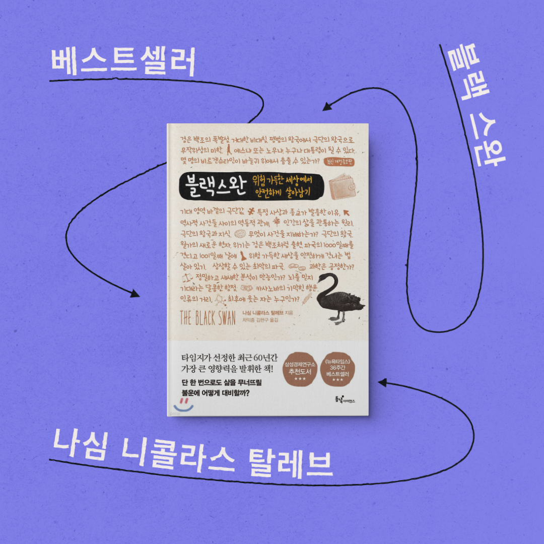 책 리뷰 <블랙 스완> 서평 독후감 복잡계 리스크 관리 평가 불확실성 이론 원리 회피