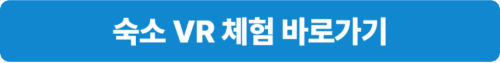 숙박동 VR체험 바로가기