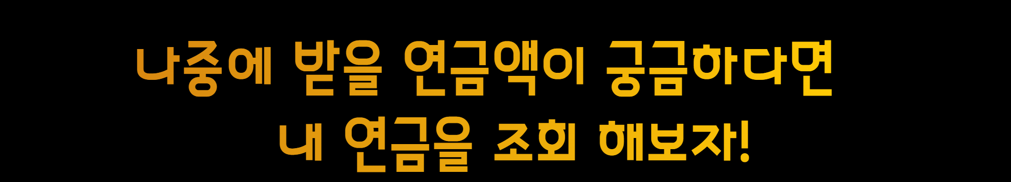국민연금수령액조회