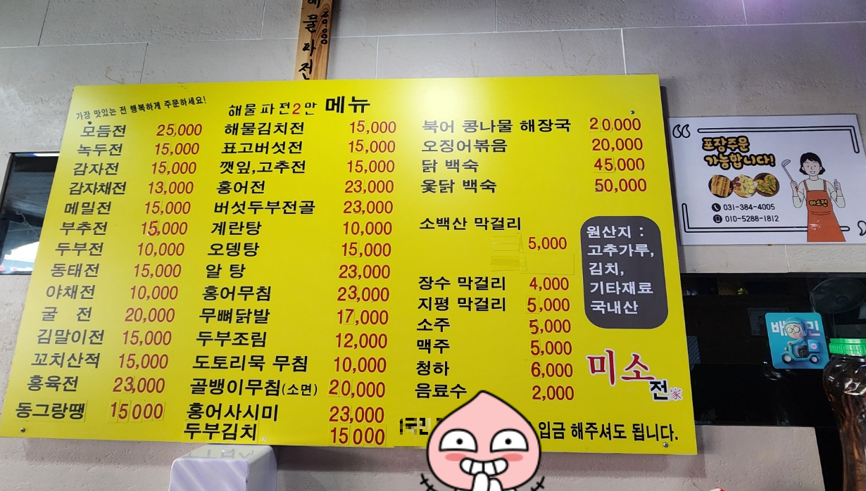 미소전집의 메뉴판