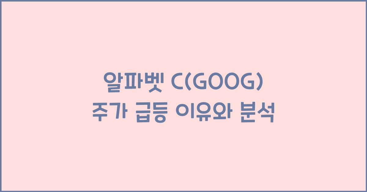 알파벳 C(GOOG) 주가 급등 이유