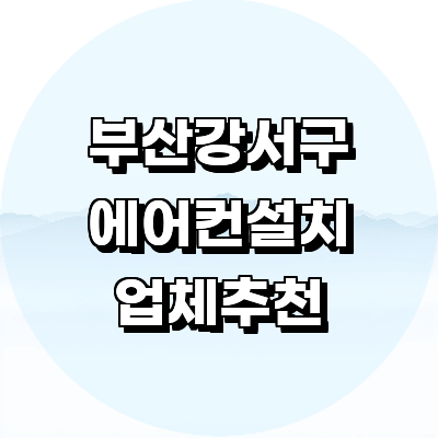 부산 강서구 에어컨설치