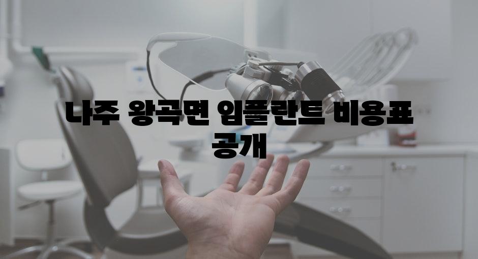 나주 왕곡면 임플란트 비용표 공개