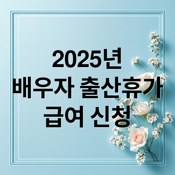 배우자 출산휴가