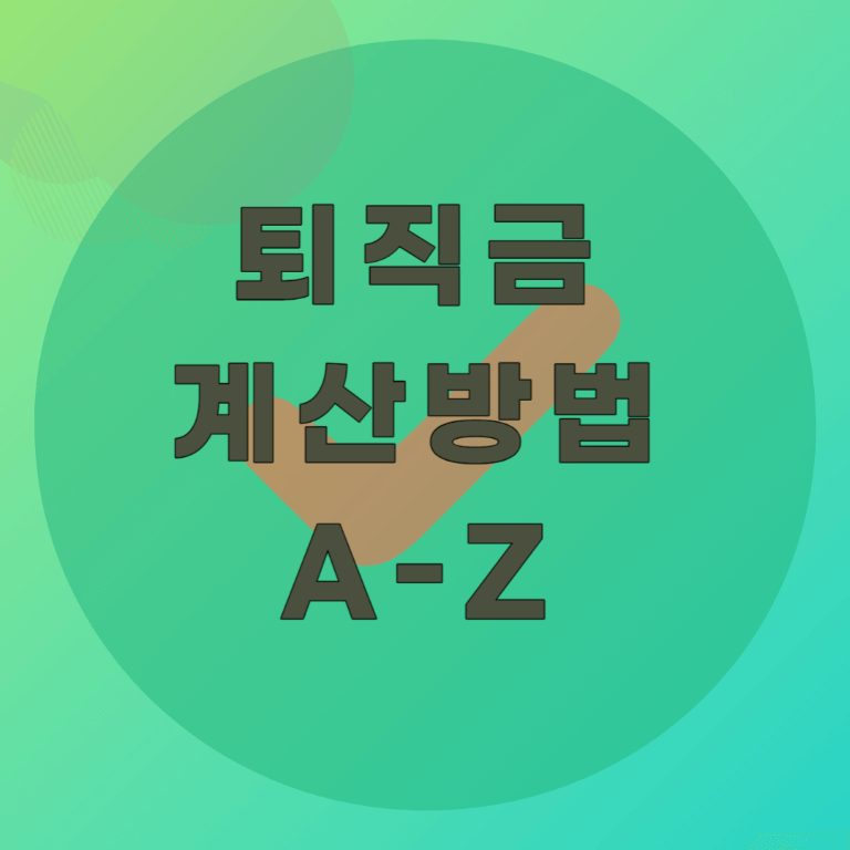 직장인 퇴직금 계산방법, 퇴사후 받는방법, 중간정산 가능