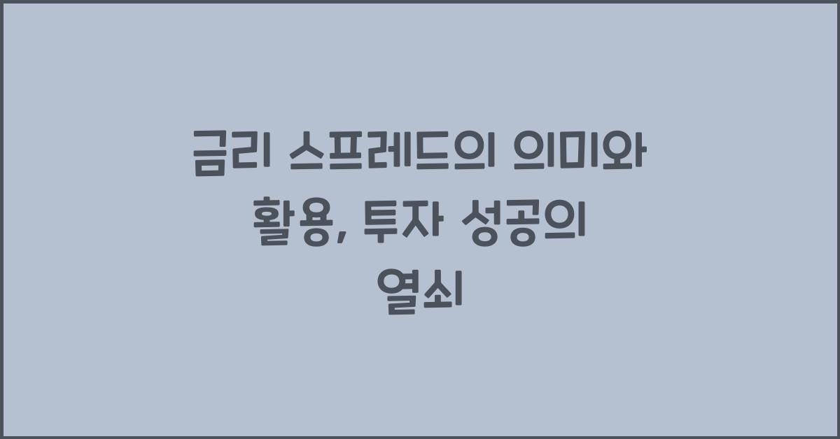 금리 스프레드의 의미와 활용