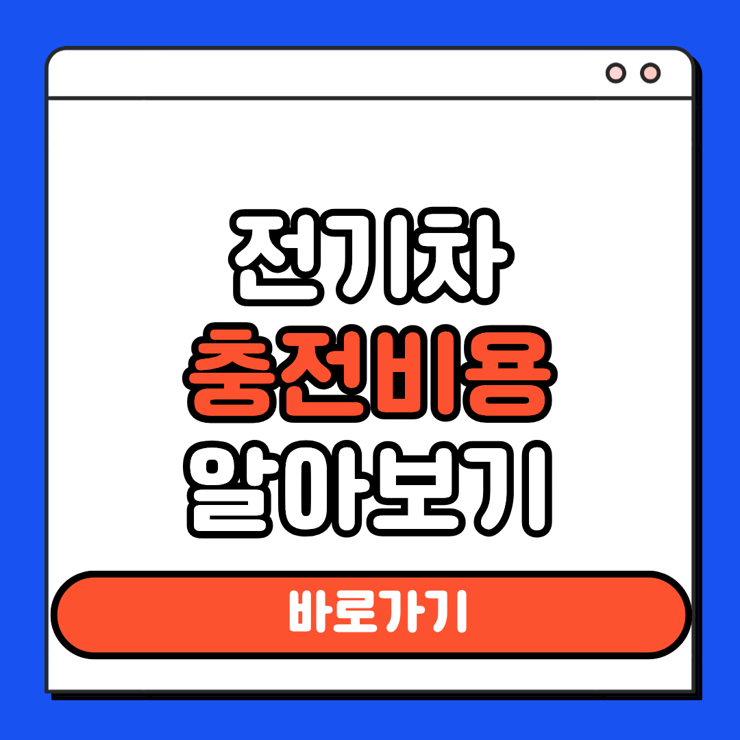 전기차 충전비용