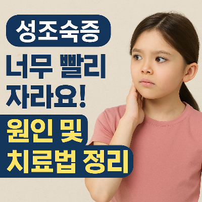성조숙증 원인과 치료법