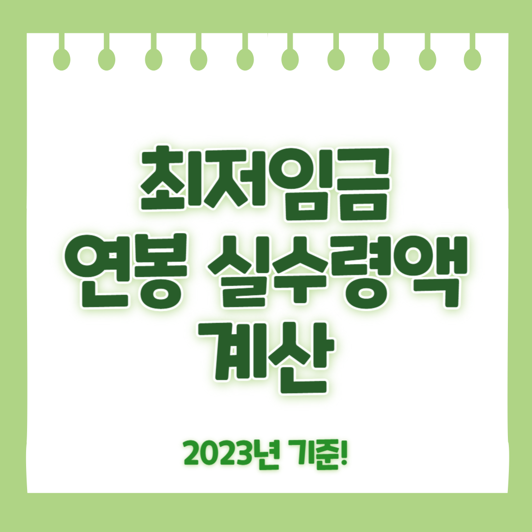 2023년 최저임금 연봉 실수령액 계산