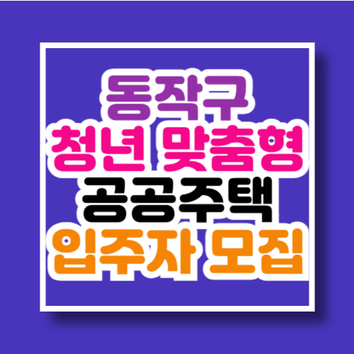 서울시(SH) 동작구 청년 맞춤형 공공주택 입주자 모집공고