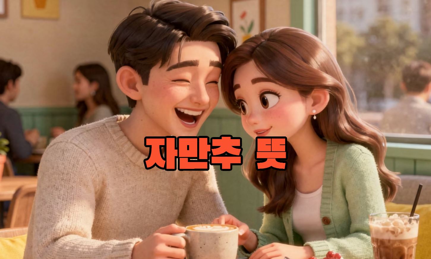 자만추 뜻 의미