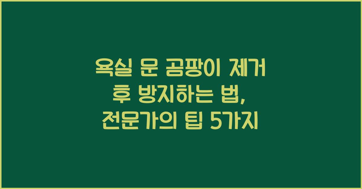 욕실 문 곰팡이 제거 후 방지하는 법
