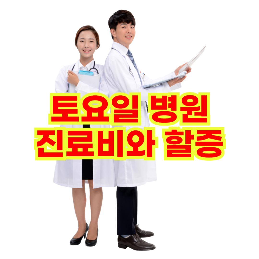 토요일 병원 진료비와 할증