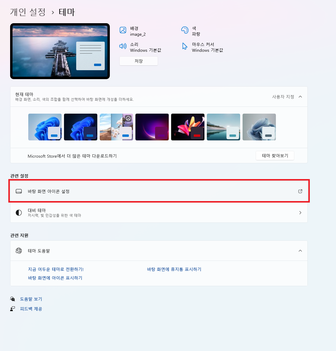 윈도우11 테마 메뉴에서 바탕화면 아이콘 설정 메뉴 들어가는 화면