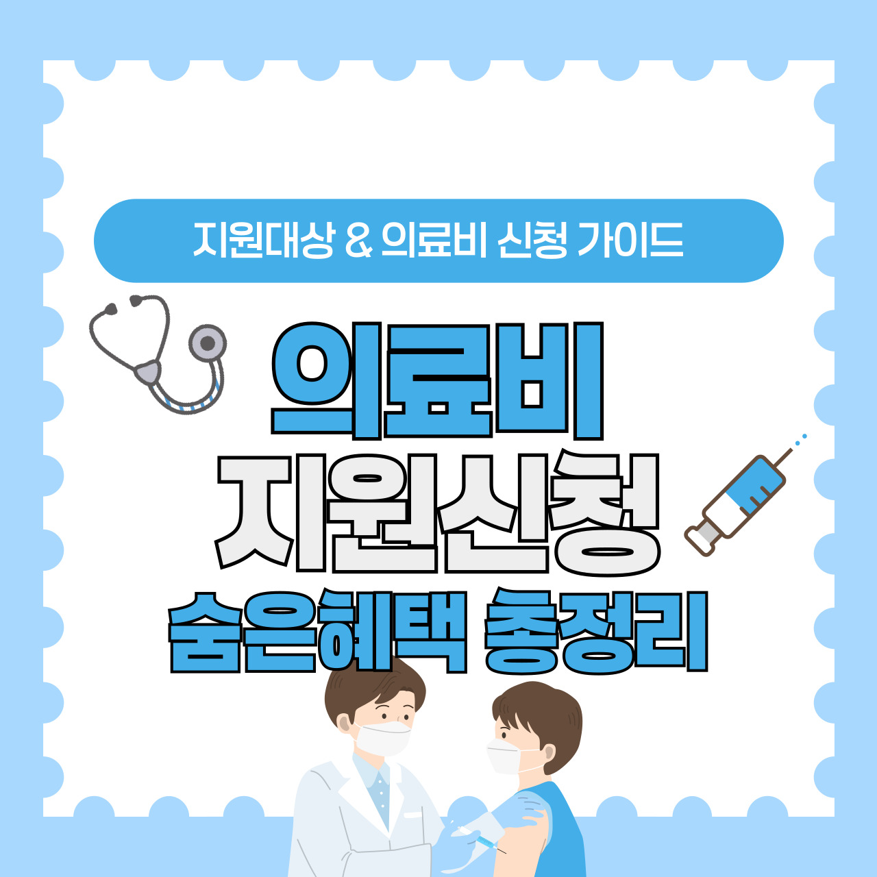 의료비 지원신청, 이제는 쉽고 빠르게! 놓치면 후회할 숨은 혜택 총정리