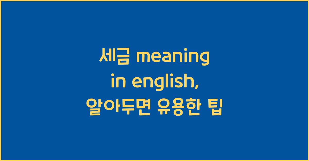 세금 meaning in english
