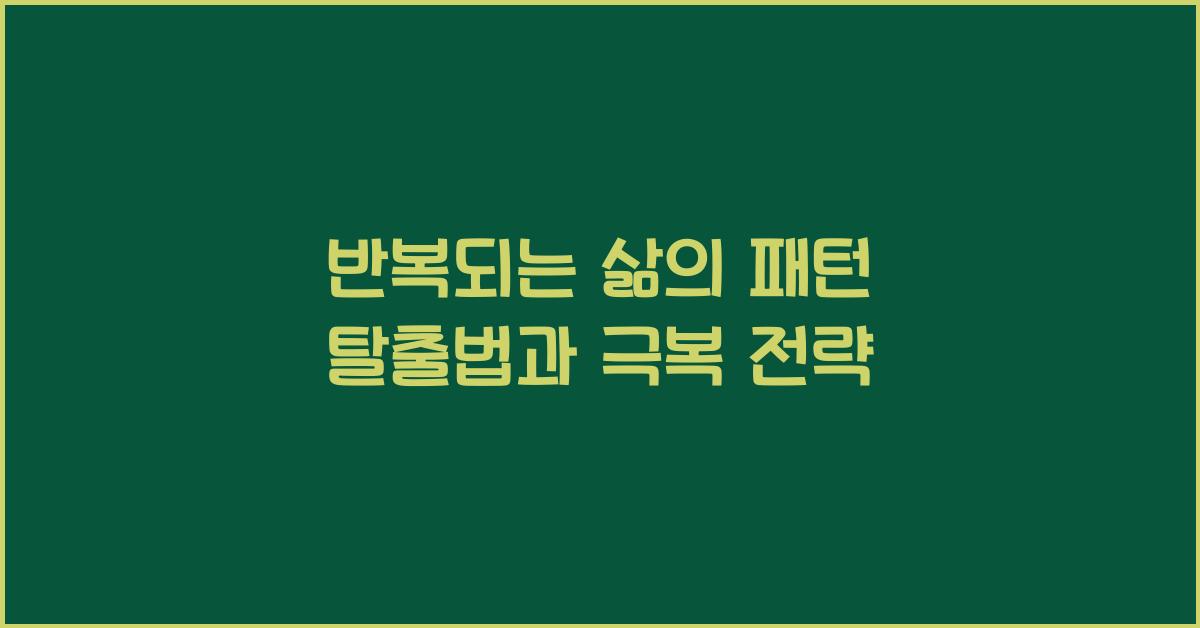 반복되는 삶의 패턴