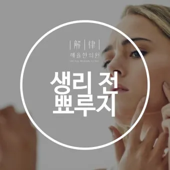 생리 전 뾰루지 폭발 원인과 해결법 7가지 생리 전후 뾰루지 발생 이유 완벽 분석_2