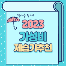 2023 가성비 제습기추천