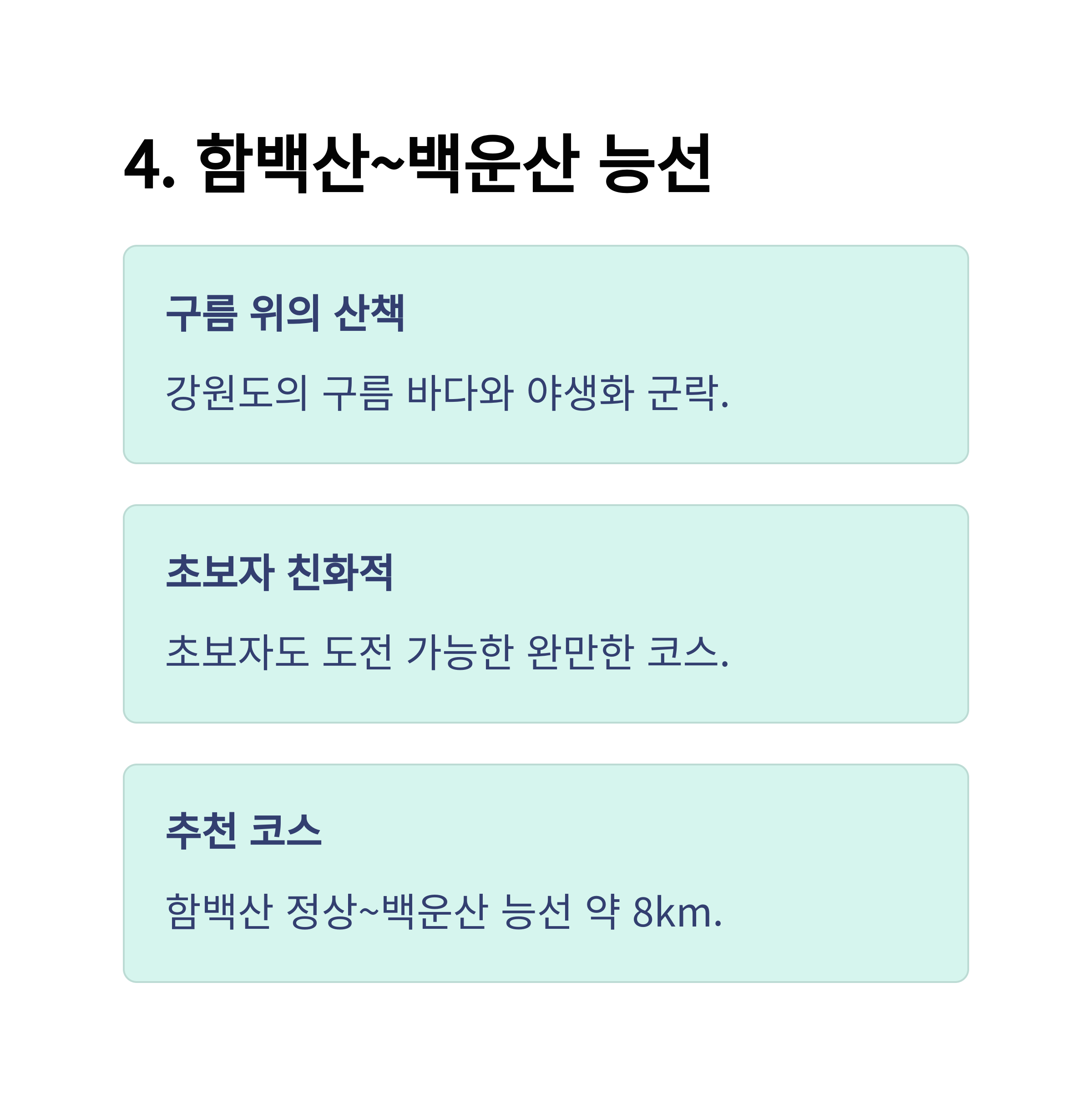 함백산~백운산 능선 카드뉴스 이미지