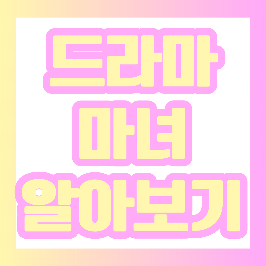 드라마 '마녀' 알아보기 포스팅 대표 이미지.