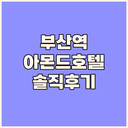 아몬드 호텔 부산역, 가성비 숙소일까