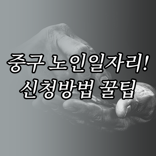 울산 중구 노인일자리 사업 유형별 자..