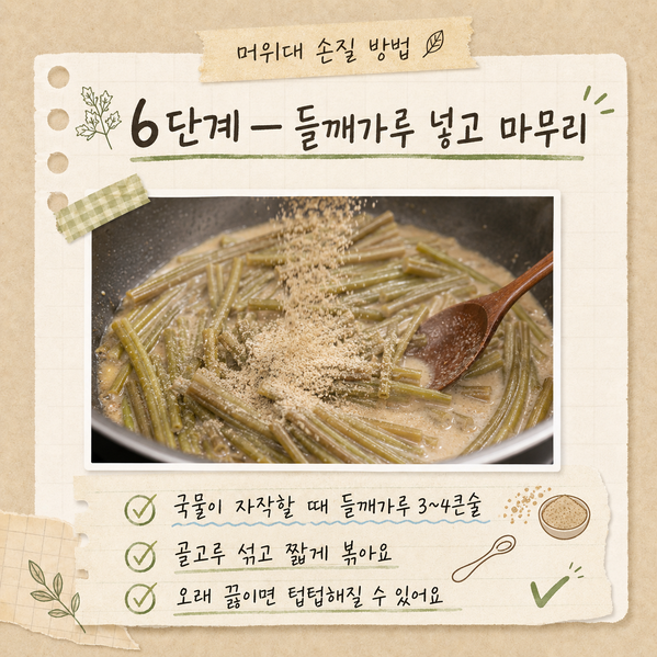 머위대 들깨볶음