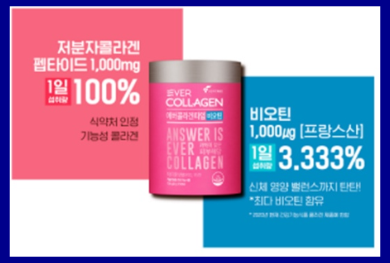 에버콜라겐 타임비오틴