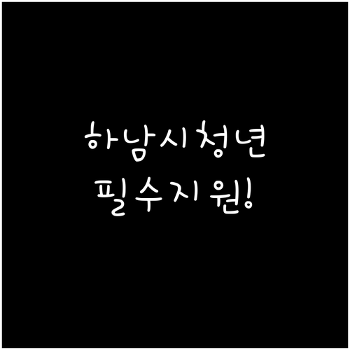 하남시 청년월세지원 2026 놓치지 ..