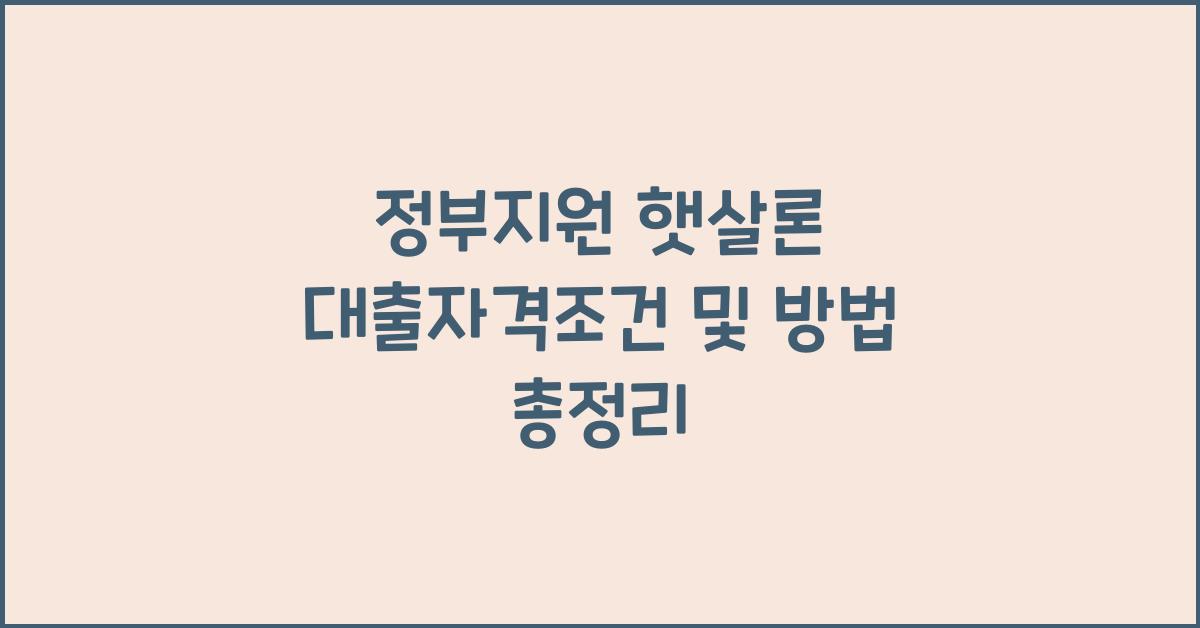정부지원 햇살론 대출자격조건 햇살론 대출방법
