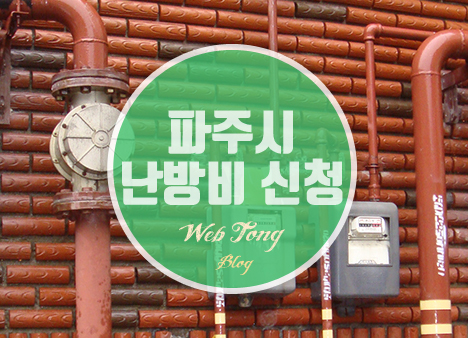 파주시 난방비 신청