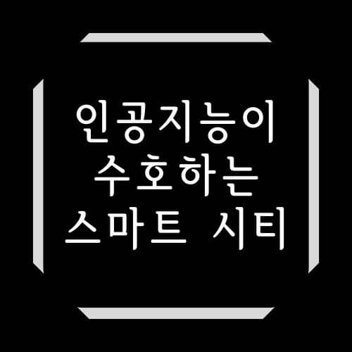 인공지능이 수호하는 스마트 시티