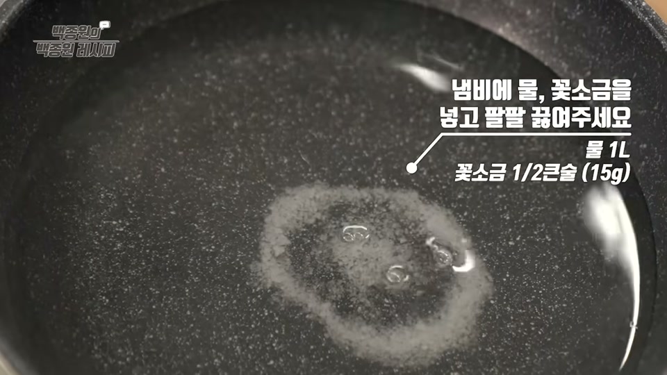 냄비에 물과 꽃소금을 넣고 끓이는 장면